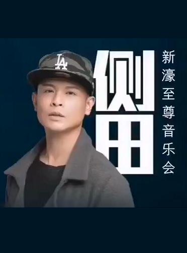 侧田-新濠至尊音乐会