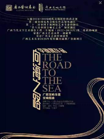 音乐会《向海之路》杭州站