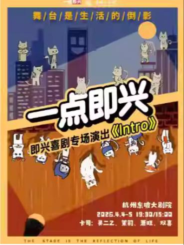 【一点即兴】即兴喜剧专场演出杭州站