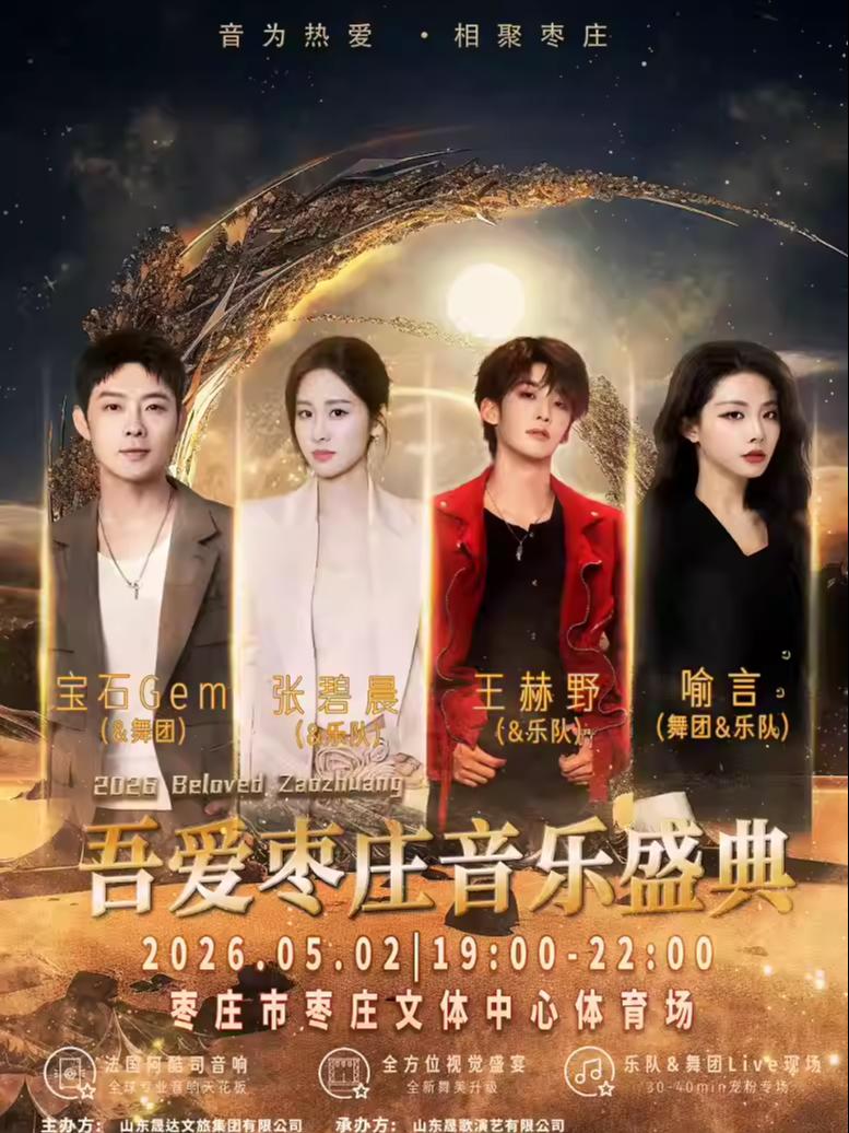 吾爱枣庄音乐盛典