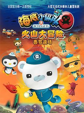 英国BBC大型互动式多媒体儿童舞台剧《海底小纵队之火山大冒险》春节返场