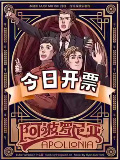 音乐剧《阿波罗尼亚》上海站