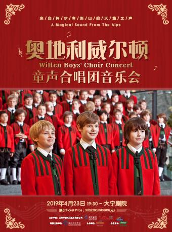 奥地利威尔顿童声合唱团音乐会