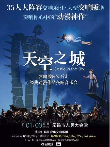 《天空之城》宫崎骏&久石让音乐会无锡站