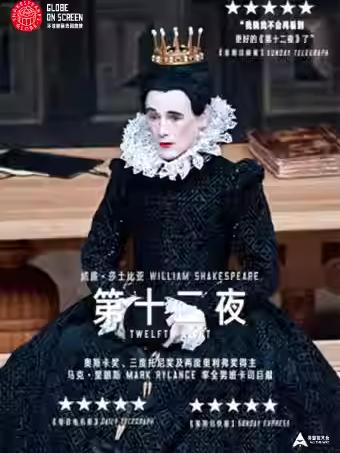 戏聚蓓蕾《第十二夜》广州站