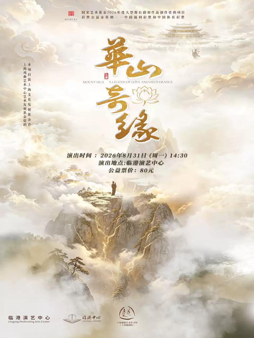 越剧《华山奇缘》上海站