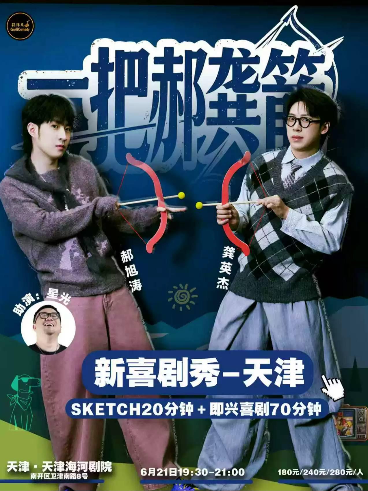 一把郝龚箭新喜剧秀&蒜伴儿脱口秀天津站