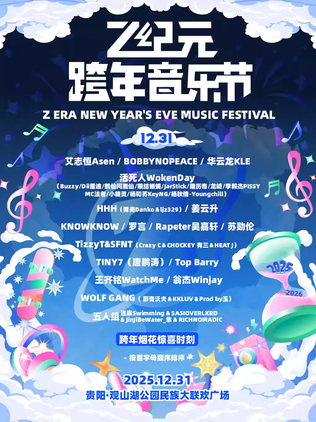 Z纪元跨年音乐节贵阳站