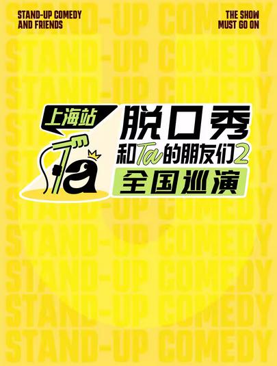 脱口秀和Ta的朋友们2全国巡演上海站