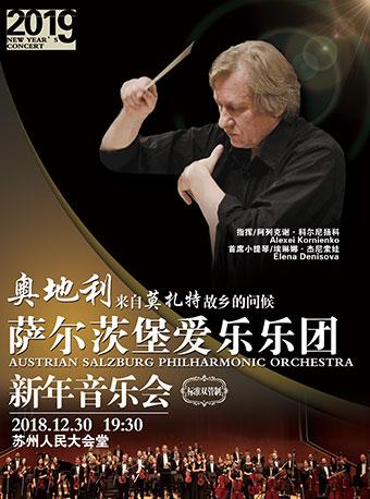 奥地利莫扎特的故乡&mdash;萨尔茨堡爱乐乐团新年音乐会