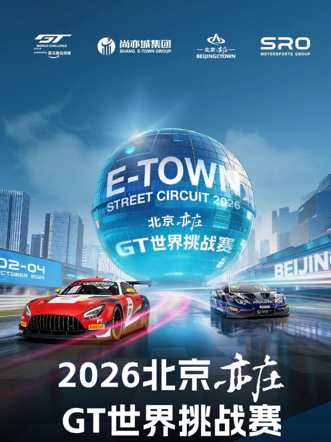 2026北京亦庄GT世界挑战赛