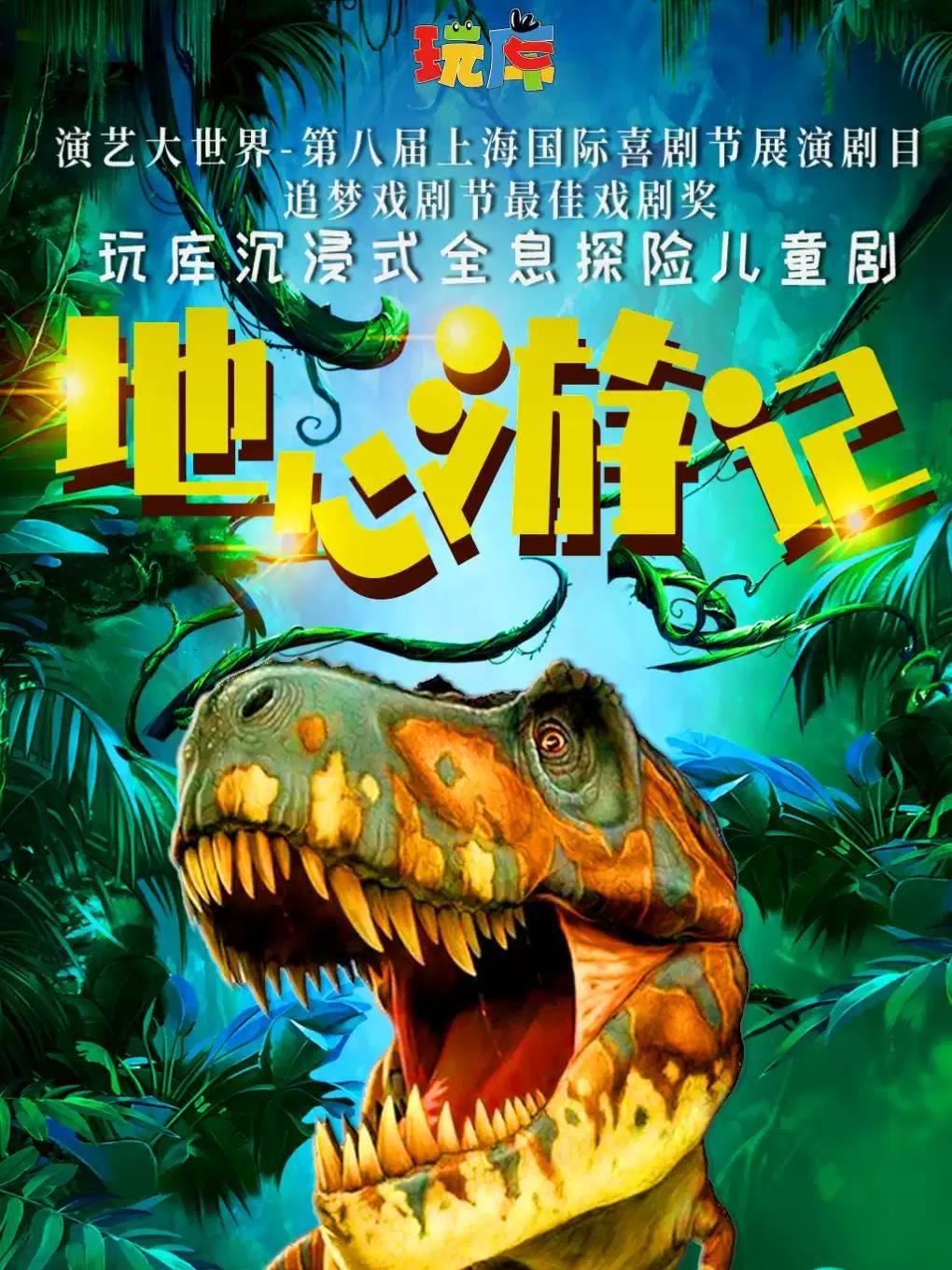 儿童剧《地心游记》上海站