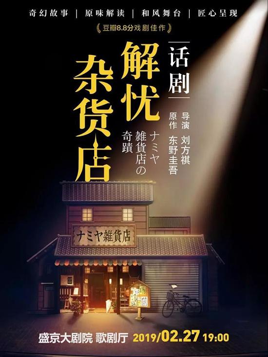 东野圭吾奇幻温情巨作 话剧《解忧杂货店》