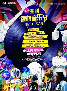 第二届保利香槟音乐节