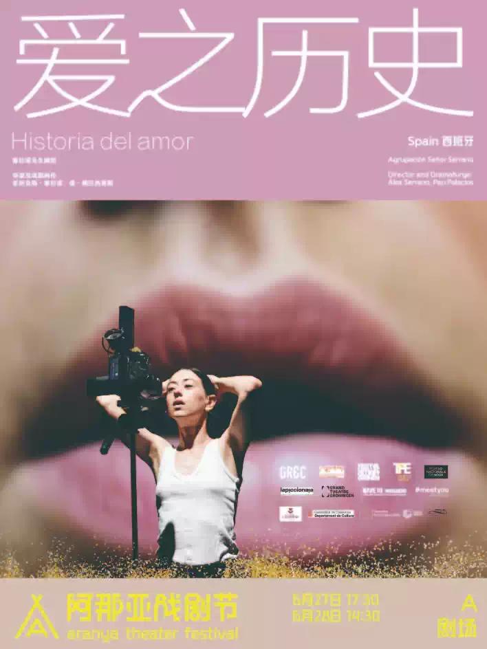《爱之历史》阿那亚戏剧节特邀剧目秦皇岛站