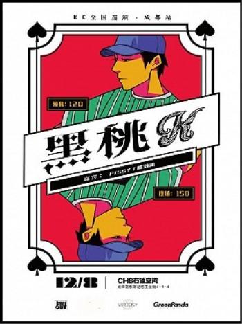 Kc 2018年《黑桃K》巡演 成都站