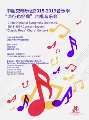 中国交响乐团2018-2019音乐季 “流行也经典”中国交响乐团合唱音乐会
