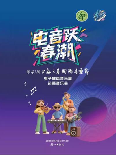 电音跃春潮上海站