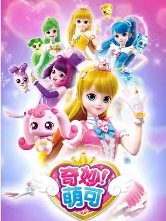 亲子剧《奇妙萌可之魔法歌舞节》北京站
