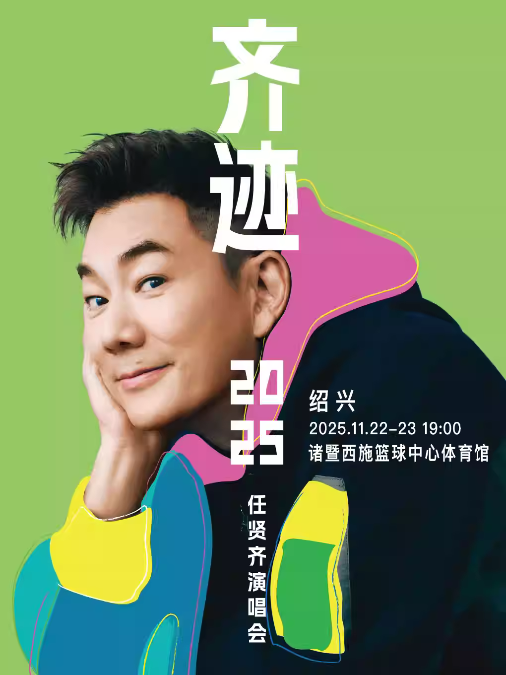 任贤齐演唱会绍兴诸暨站