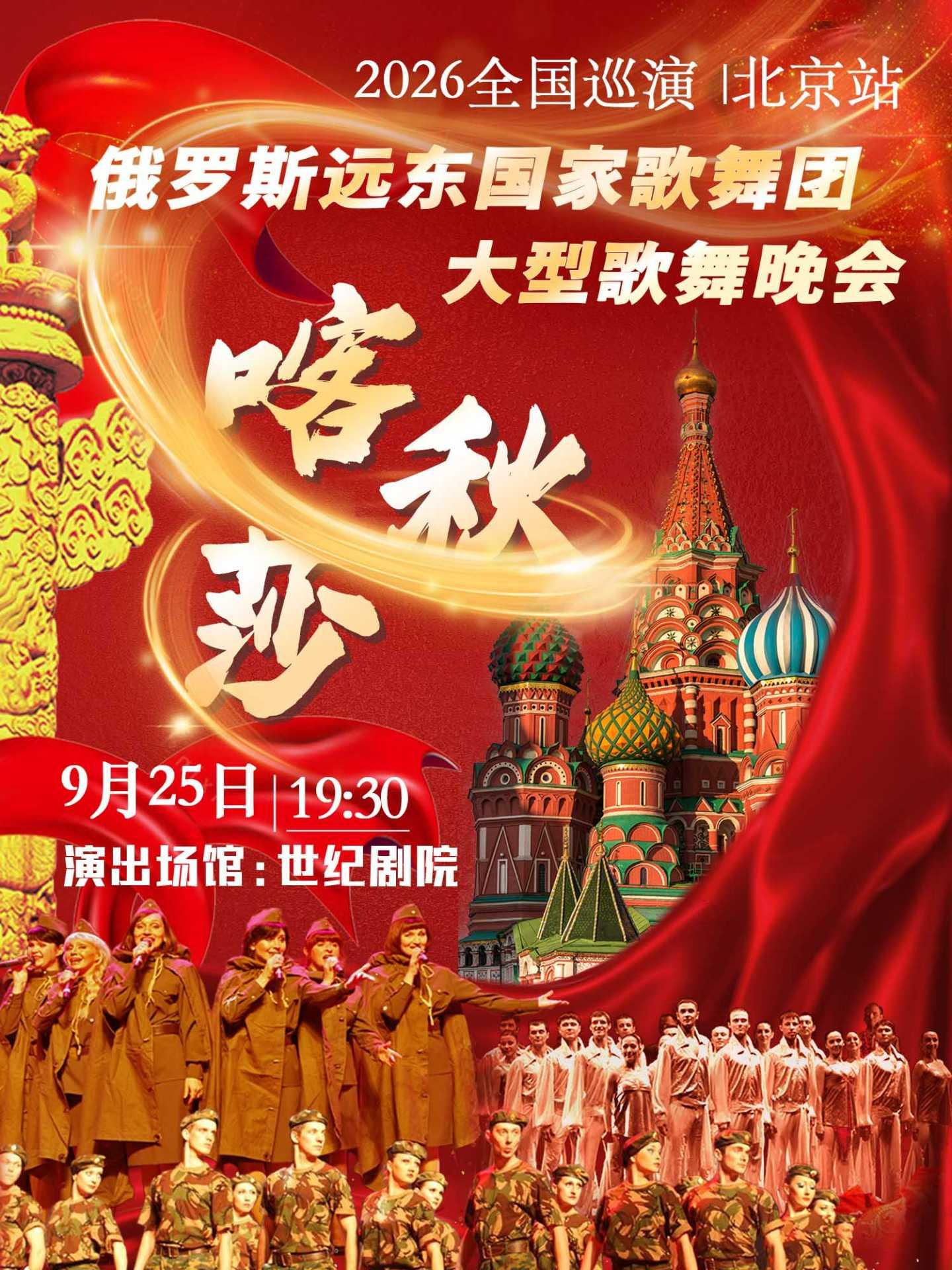 &ldquo;喀秋莎&rdquo;俄罗斯远东国家歌舞团北京站