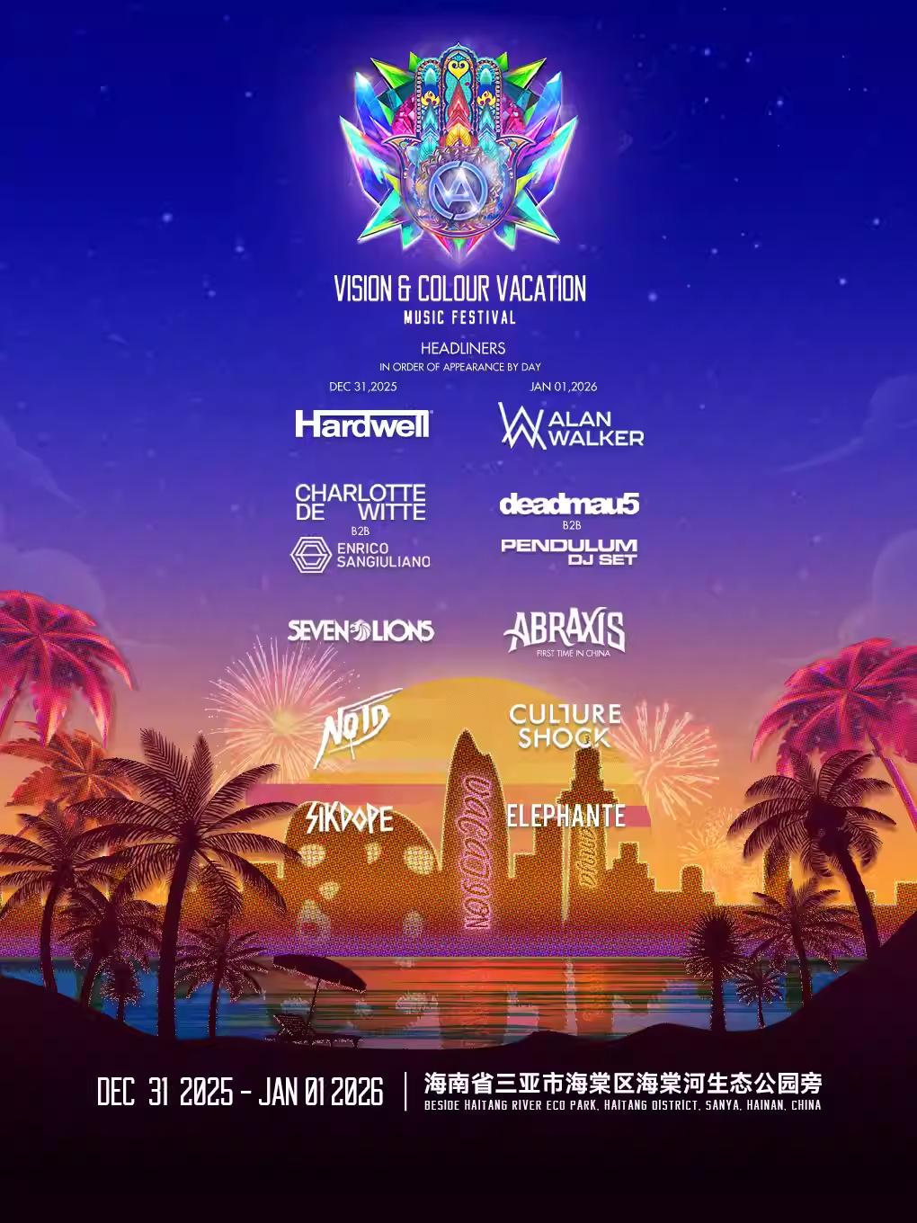 VAC电音节三亚跨年站