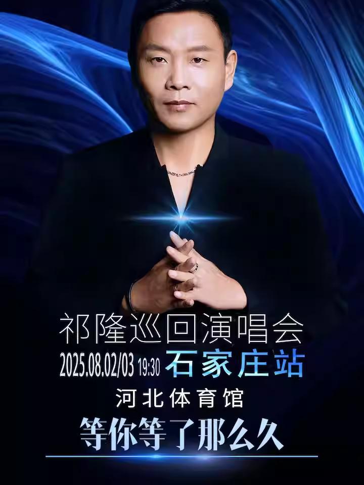 [强实名/条件退]祁隆巡回演唱会石家庄站