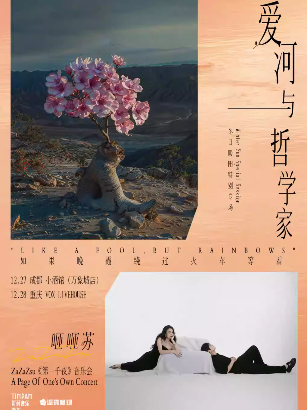 咂咂苏冬日暖阳特别专场重庆站