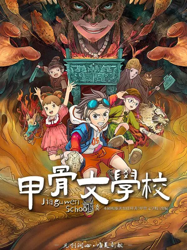 历史奇幻儿童剧《甲骨文学校》广州站