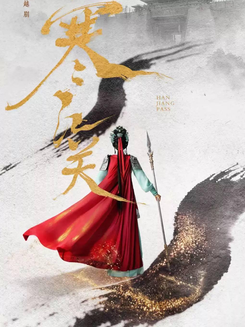 越剧《寒江关》台州站