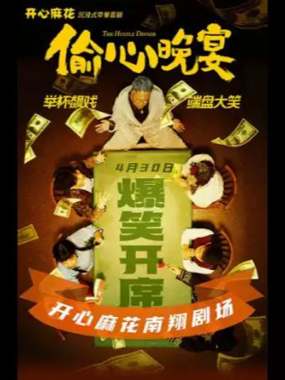 喜剧《偷心晚宴》上海站