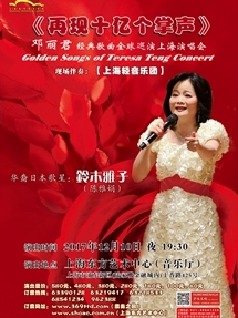 再现十亿个掌声 陈雅娟 邓丽君经典歌曲上海演唱会