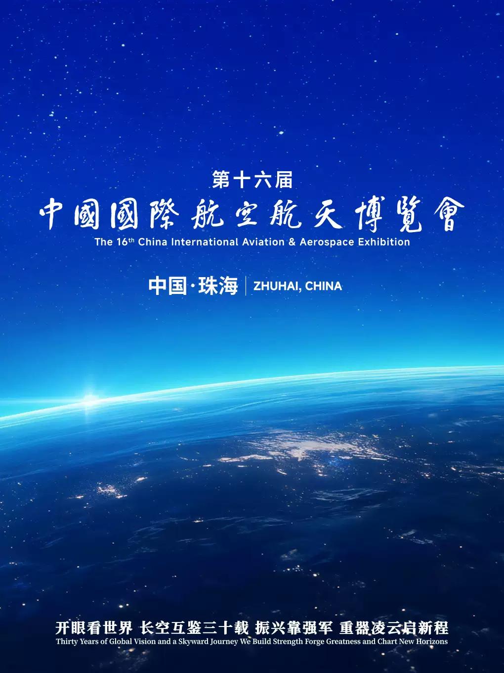 第十六届中国国际航空航天博览会 珠海站