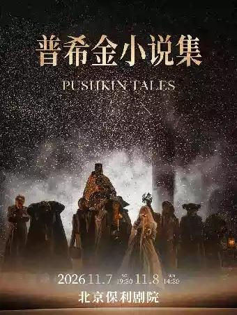 话剧《普希金小说集》 俄罗斯瓦赫坦戈夫剧院北京站
