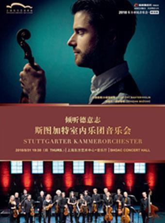 2018东方市民音乐会·晚场版 倾听德意志—斯图加特室内乐团音乐会