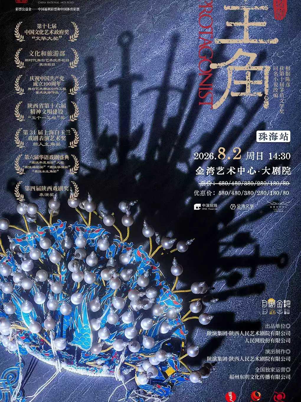 陕西人艺话剧《主角》珠海站