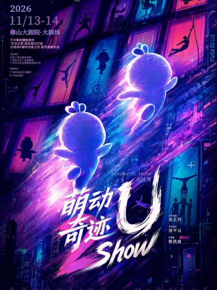 杂技秀《萌动奇迹&mdash;U Show》佛山站