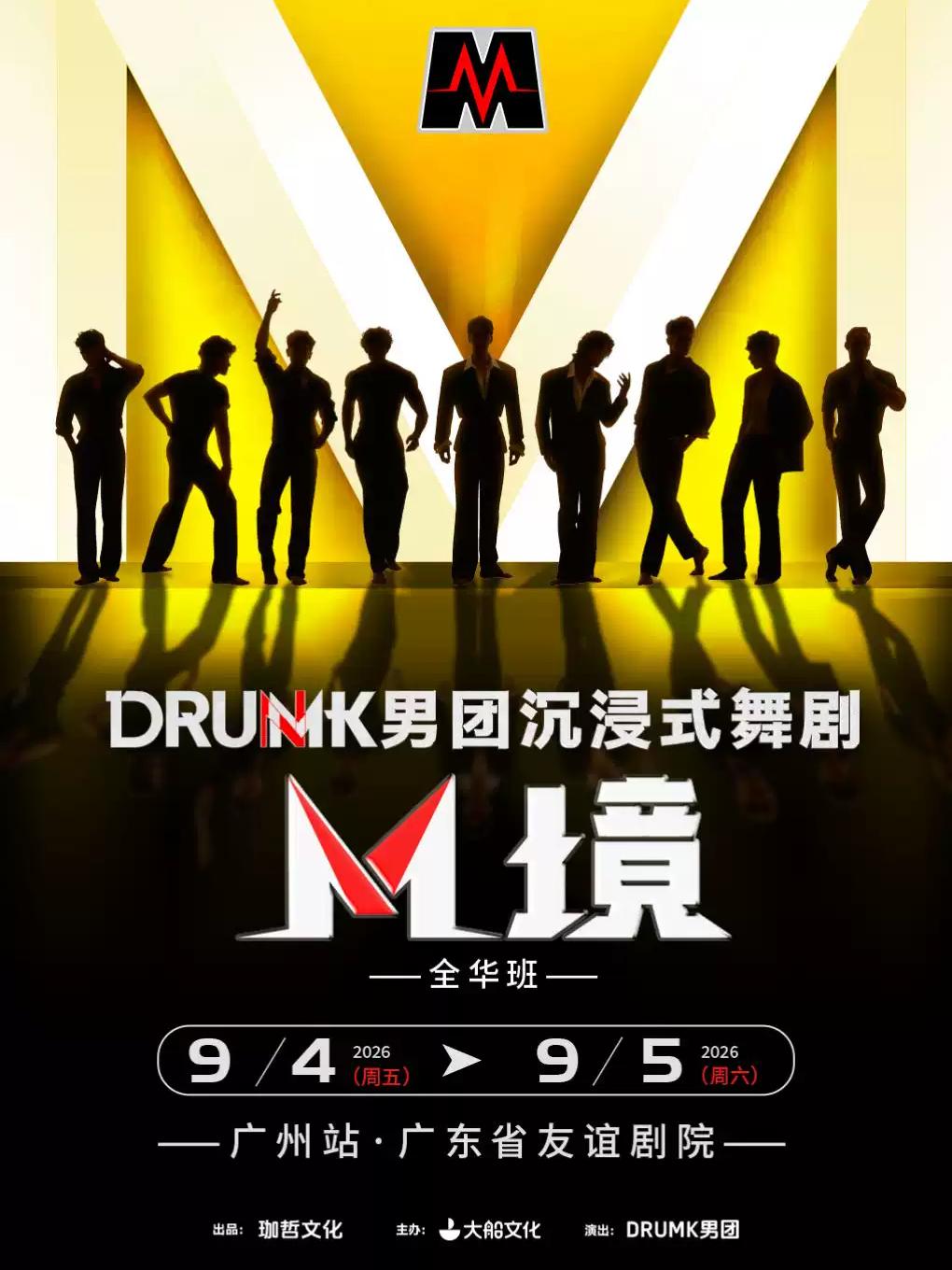 DRUMK男团沉浸式舞剧《M境》广州站