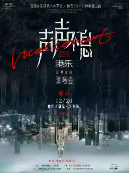 《声声不息&middot;港乐经典金曲演唱会》嘉兴站