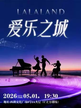 音乐会《爱乐之城》杭州站