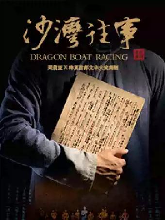 舞剧《沙湾往事》苏州站