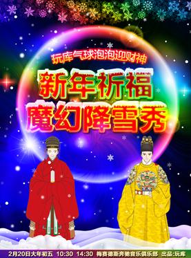 玩库亲子多媒体儿童剧《新年祈福魔幻降雪秀》