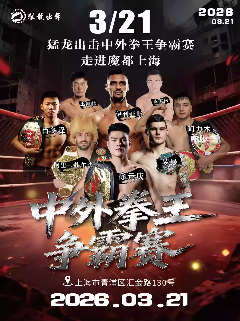 猛龙出击中外拳王争霸赛第148场上海站
