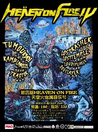 【杭州】第四届Heaven on Fire天堂火金属音乐节