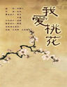 话剧:《我爱桃花》