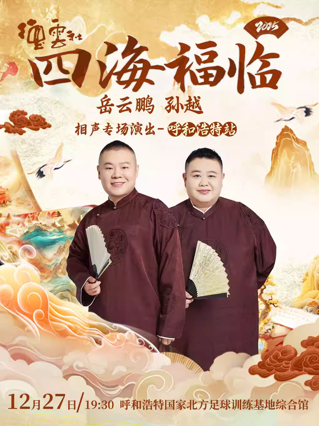 岳云鹏孙越相声专场呼和浩特站