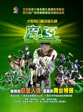 大型奇幻童话音乐剧《魔豆》