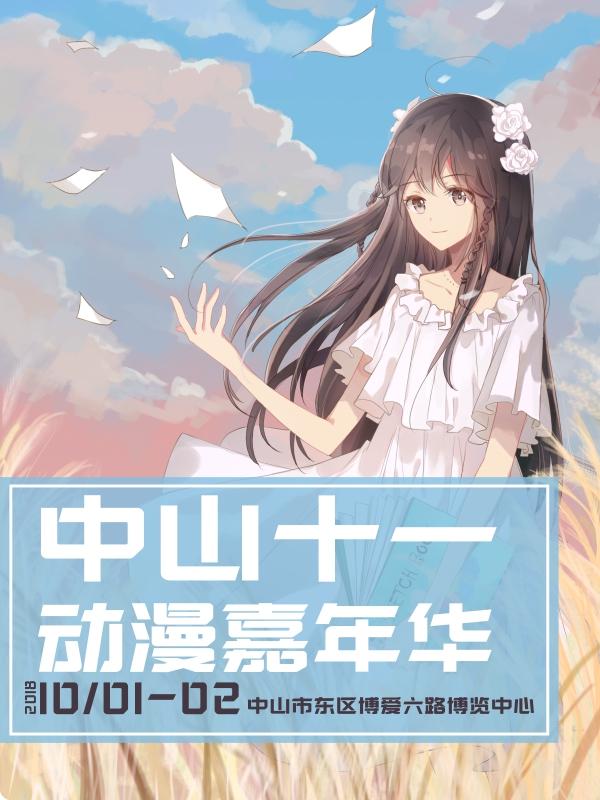 2018中山十一动漫嘉年华