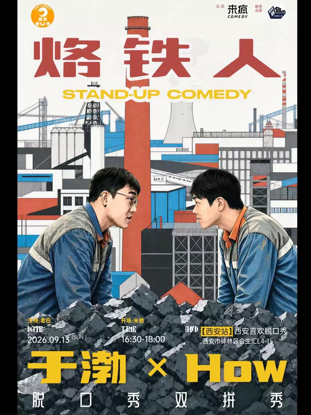 喜剧之王单口季卡司 | 于渤&How双拼秀《烙铁人》&middot;西安站