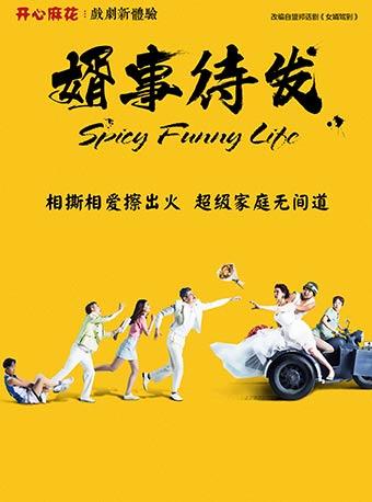 开心麻花爆笑舞台剧《婿事待发》 广州站